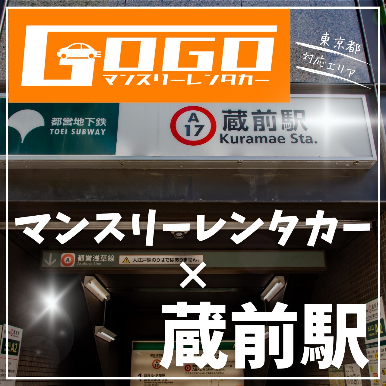 蔵前駅で乗り捨てできるレンタカー
