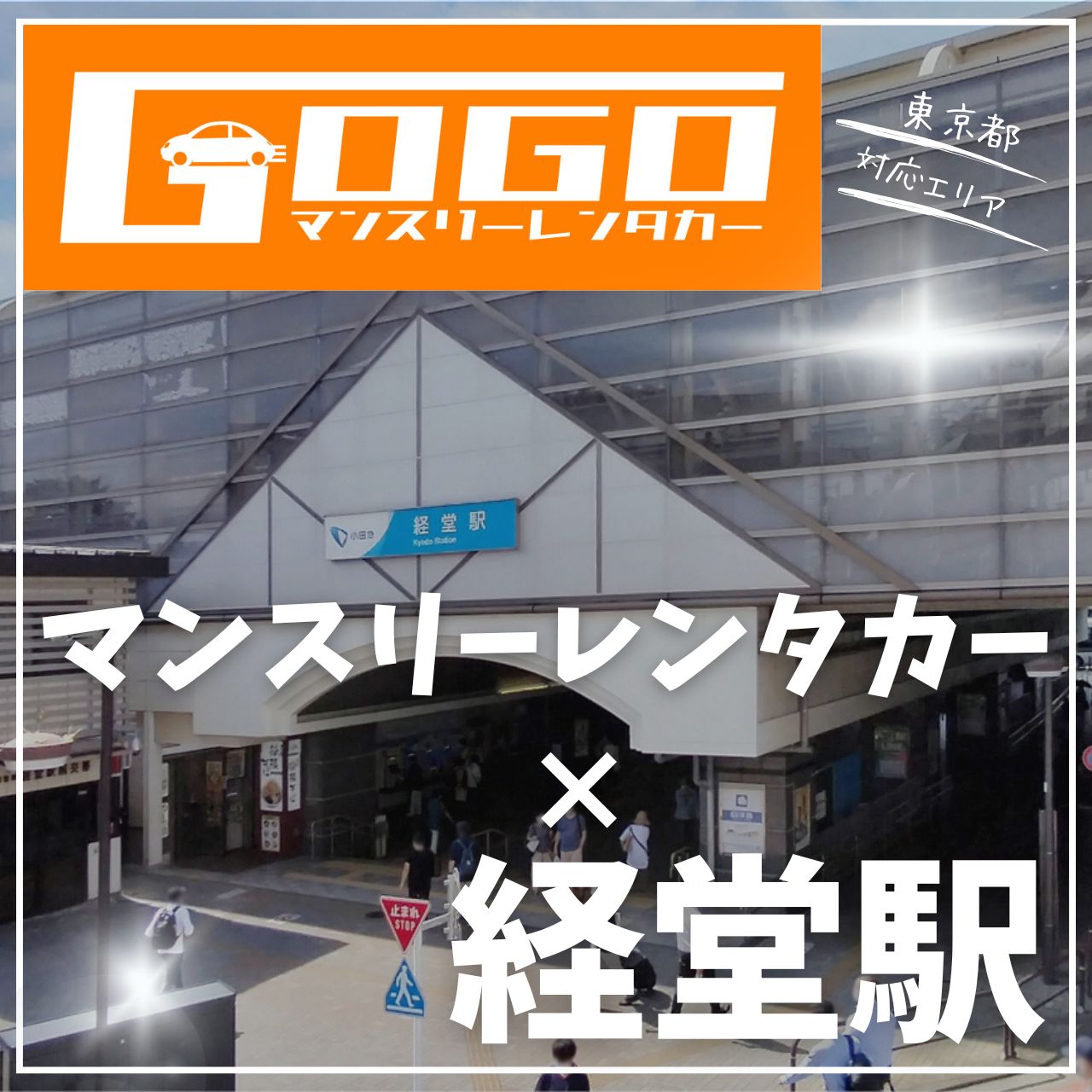 経堂駅で乗り捨てできるレンタカー