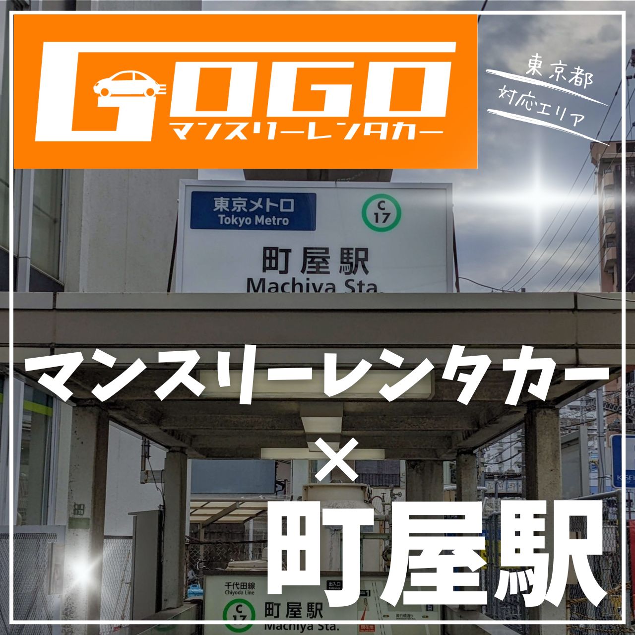 町屋駅で乗り捨てできるレンタカー