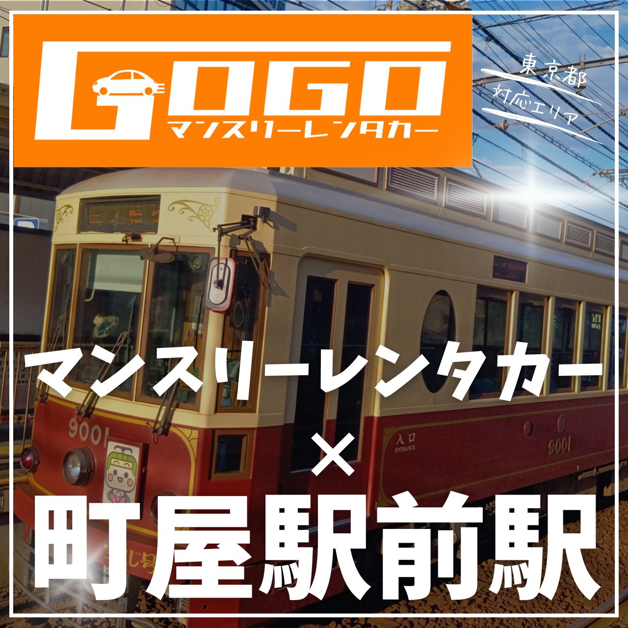 町屋駅前駅で乗り捨てできるレンタカー