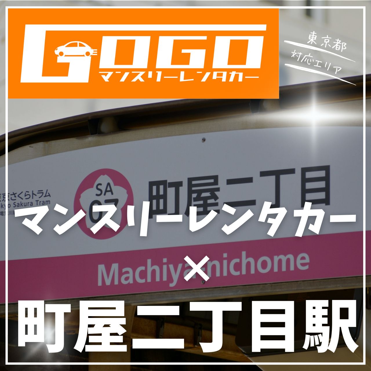 町屋二丁目駅で乗り捨てできるレンタカー