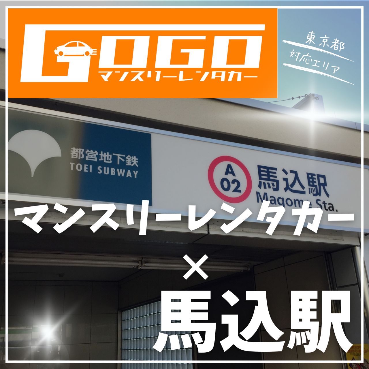 馬込駅で乗り捨てできるレンタカー