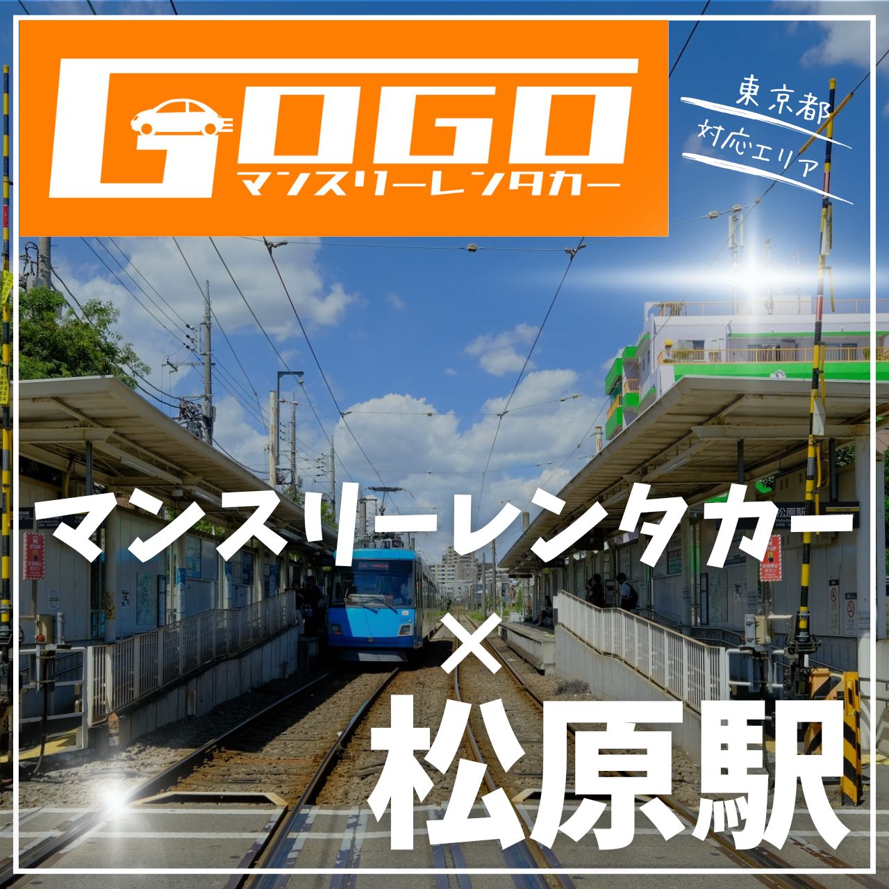 松原駅で乗り捨てできるレンタカー