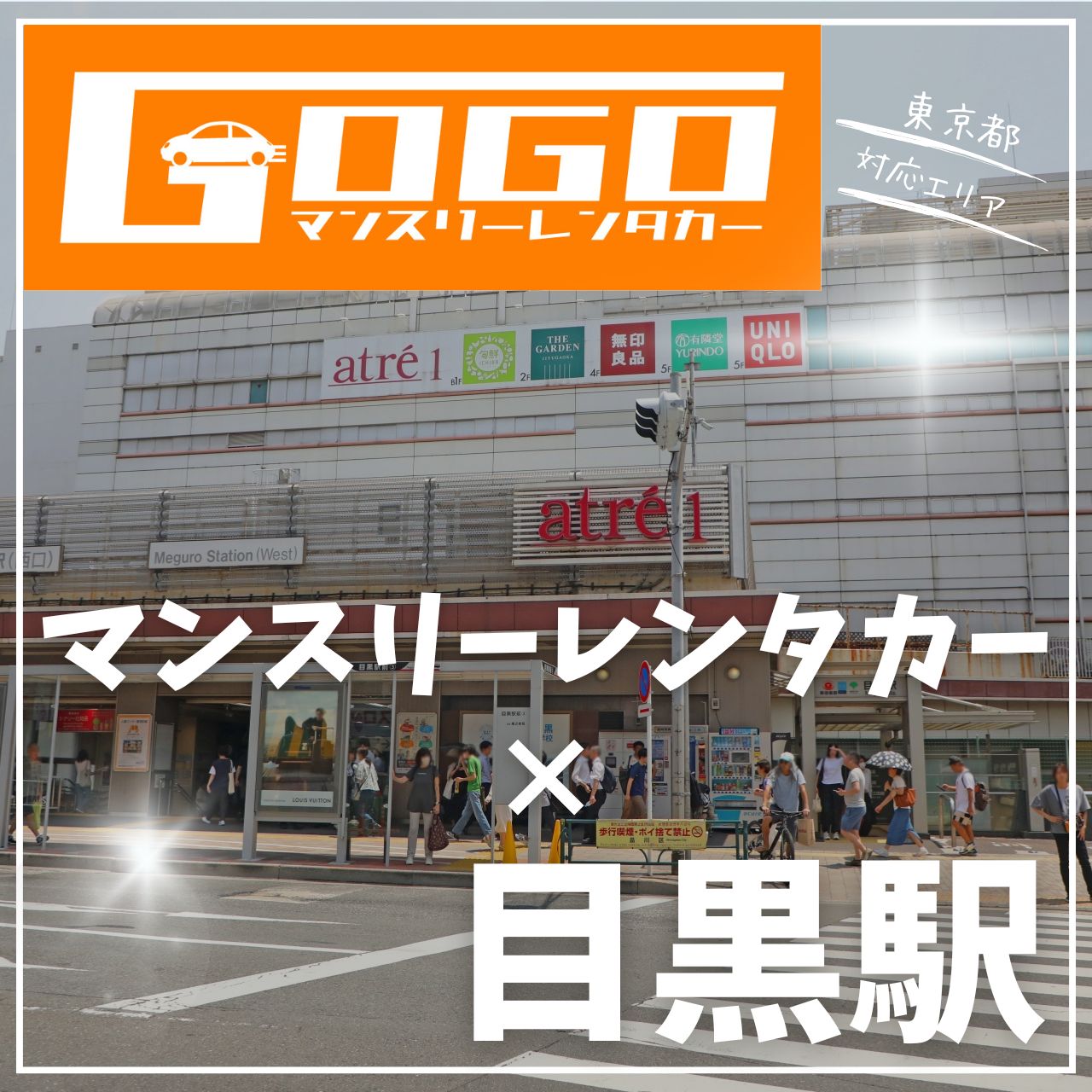 目黒駅で乗り捨てできるレンタカー