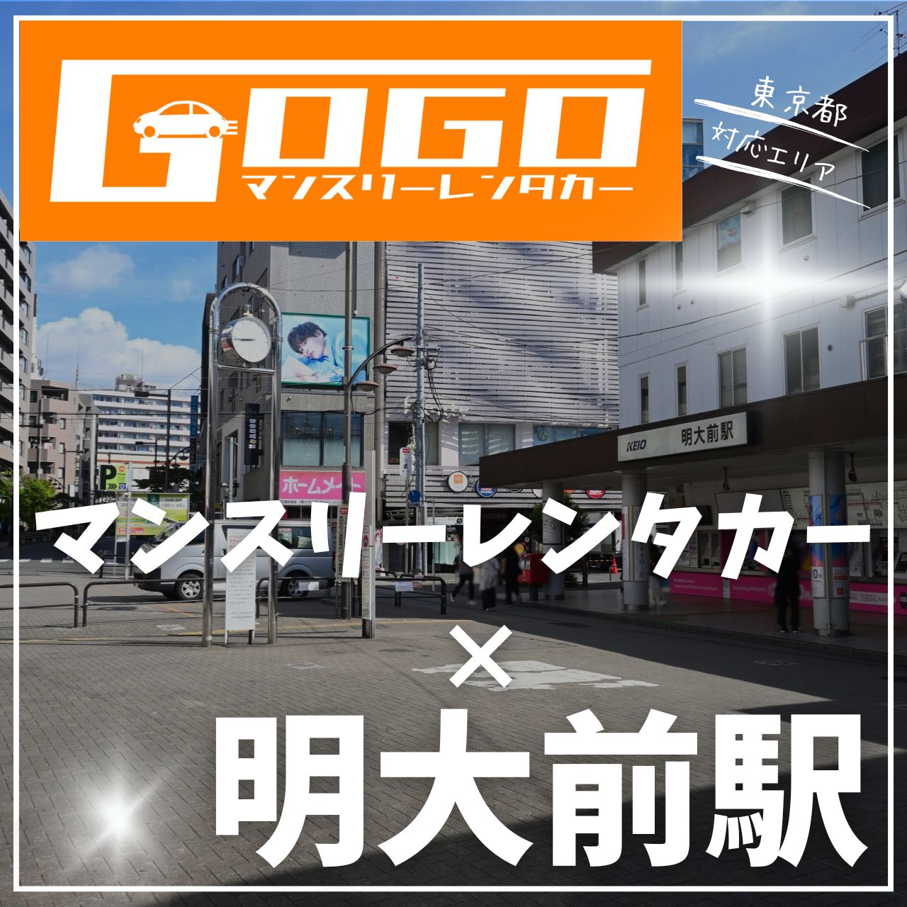 明大前駅で乗り捨てできるレンタカー