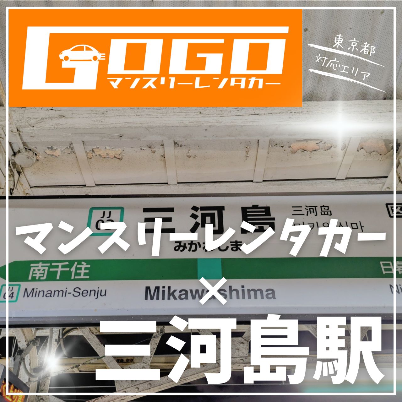 三河島駅で乗り捨てできるレンタカー