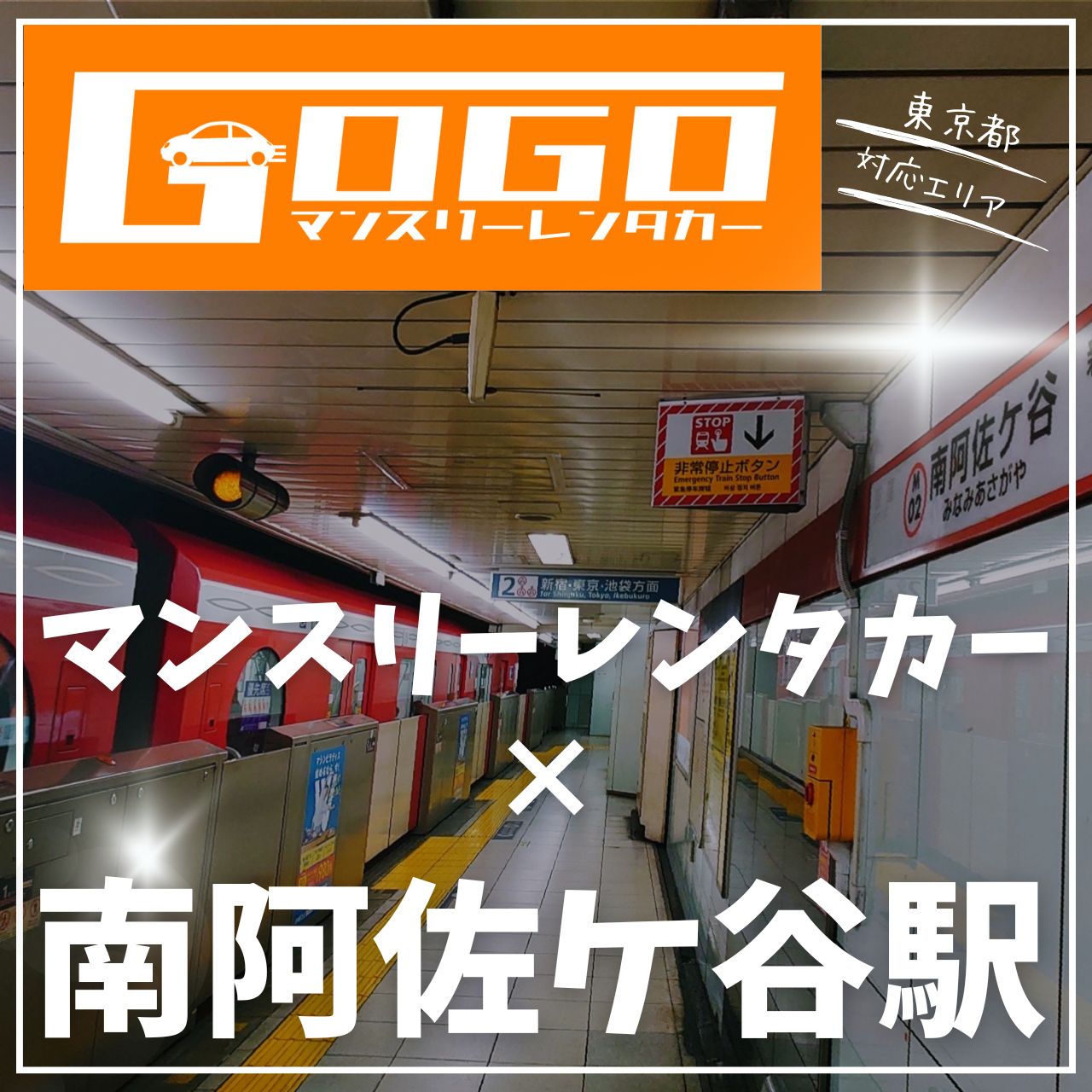 南阿佐ヶ谷駅で乗り捨てできるレンタカー