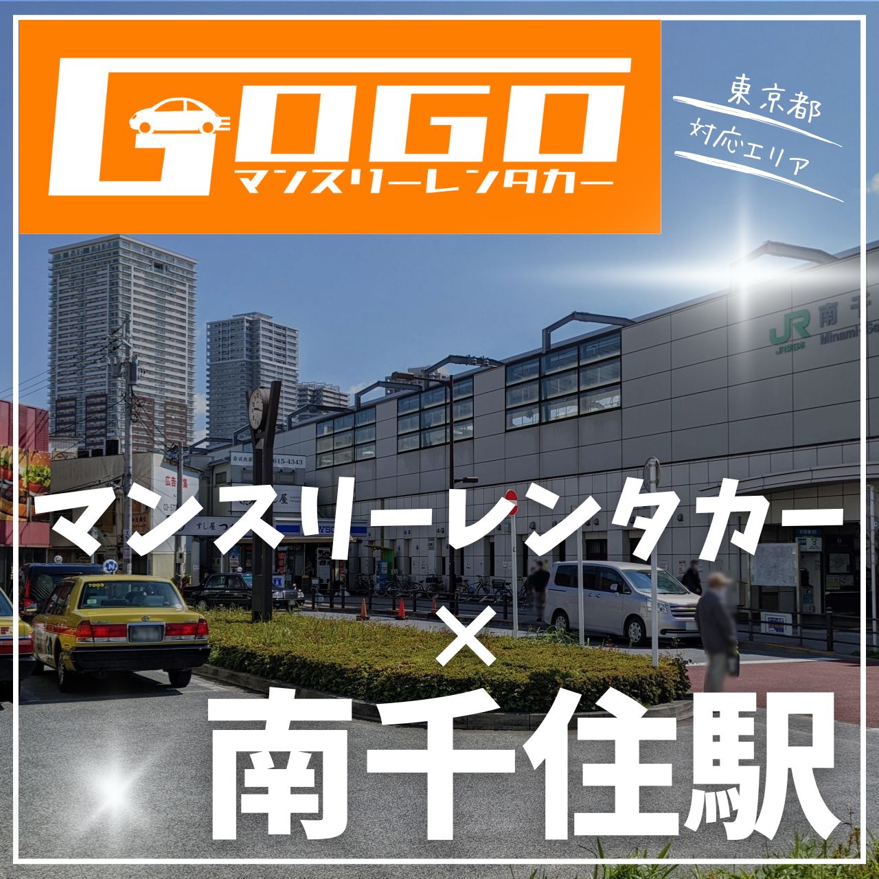 南千住駅で乗り捨てできるレンタカー