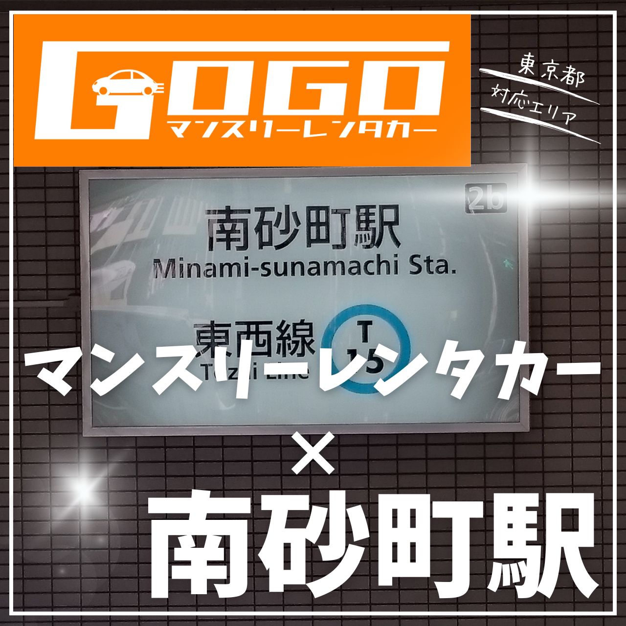 南砂町駅で乗り捨てできるレンタカー