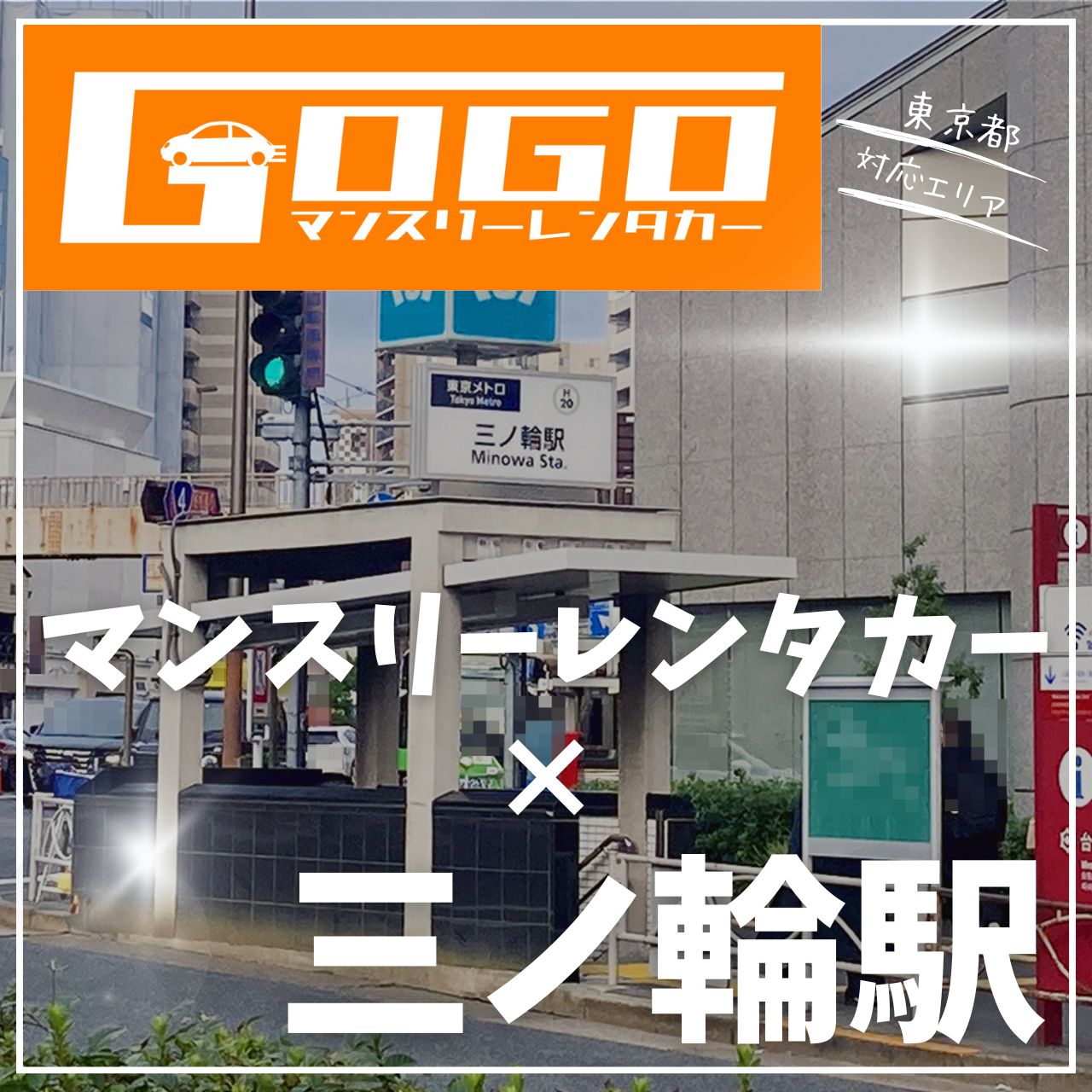 三ノ輪駅で乗り捨てできるレンタカー