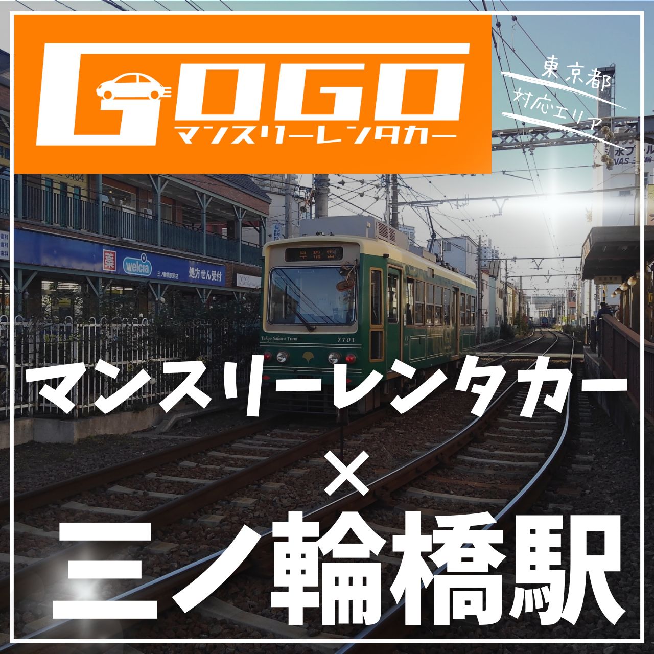 三ノ輪橋駅で乗り捨てできるレンタカー