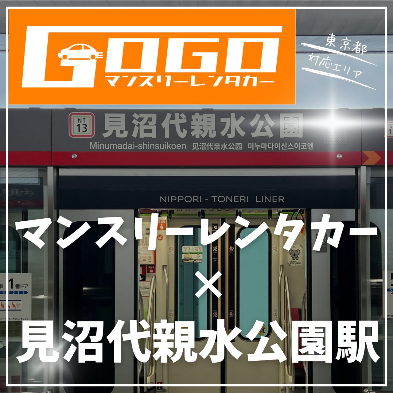 見沼代親水公園駅で乗り捨てできるレンタカー