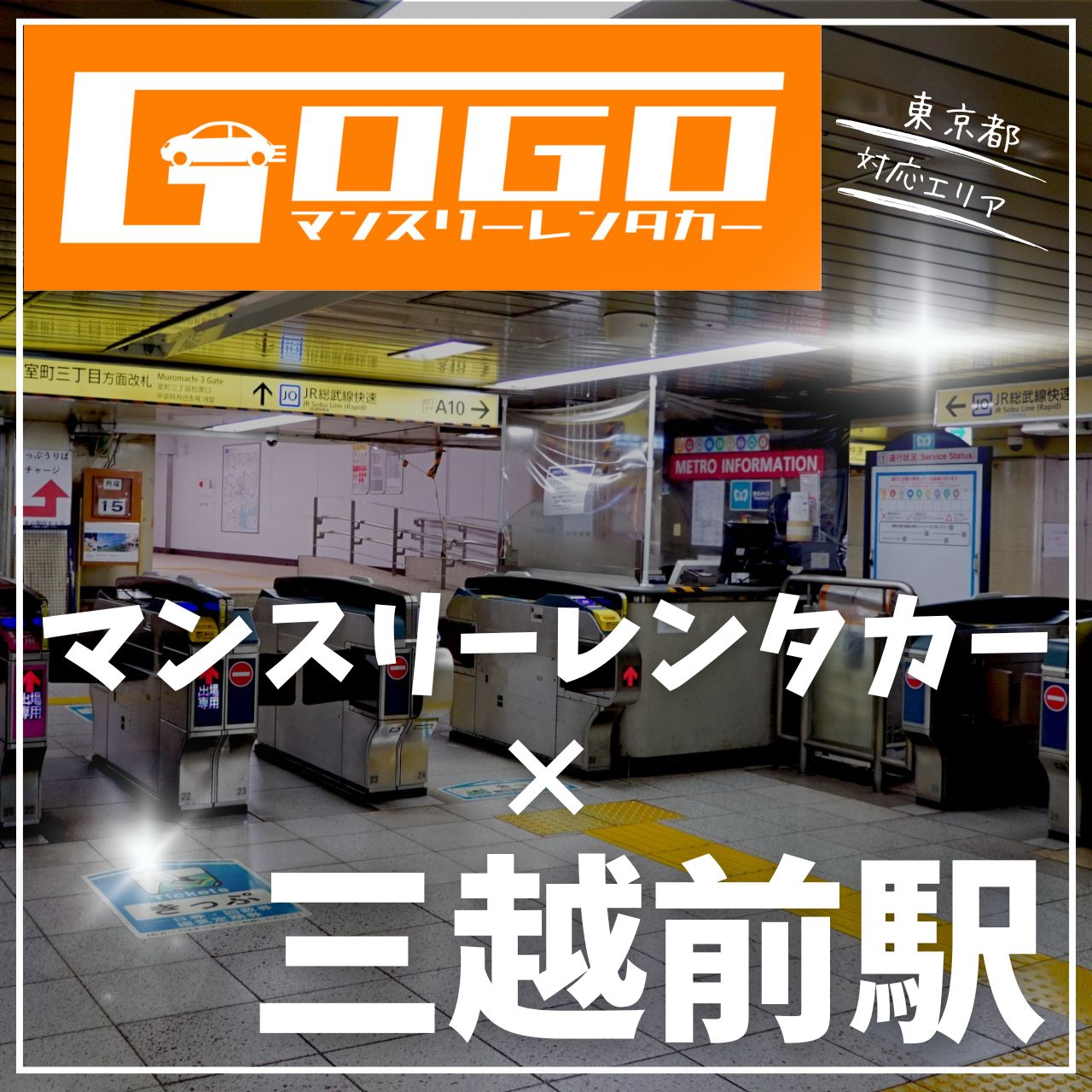 三越前駅で乗り捨てできるレンタカー