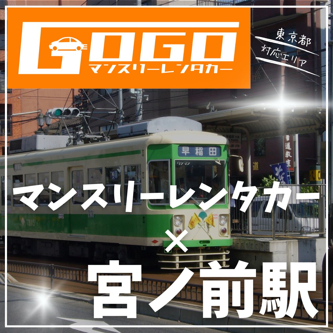 宮ノ前駅で乗り捨てできるレンタカー