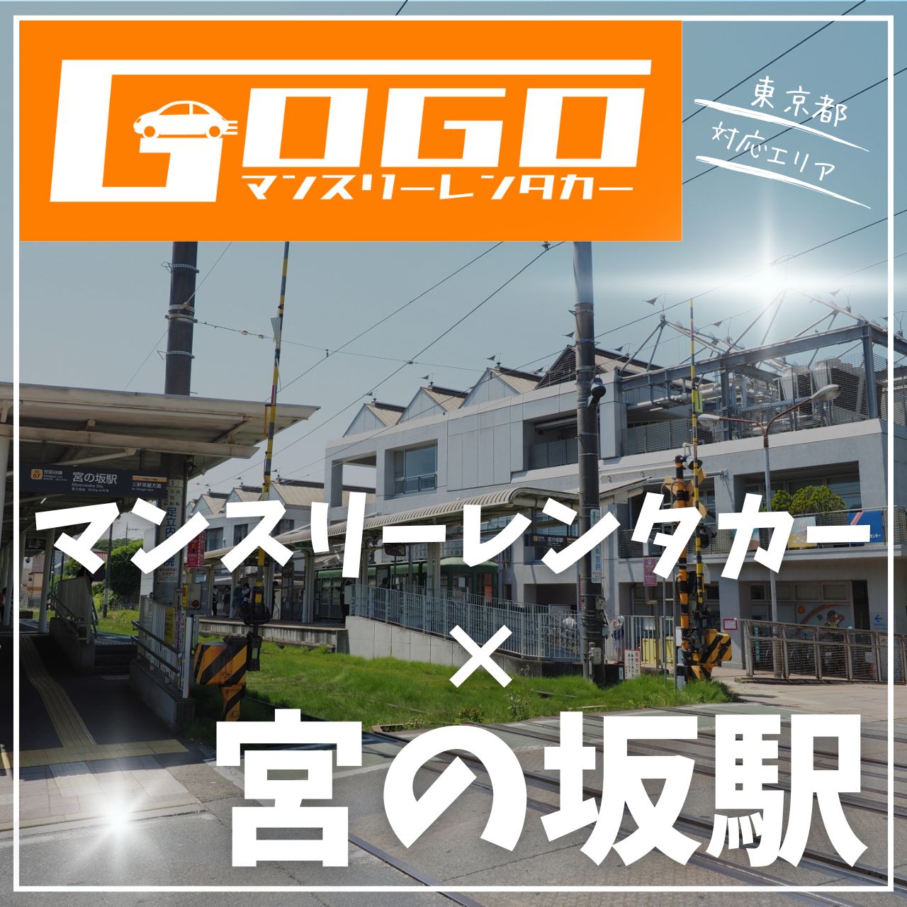 宮の坂駅で乗り捨てできるレンタカー