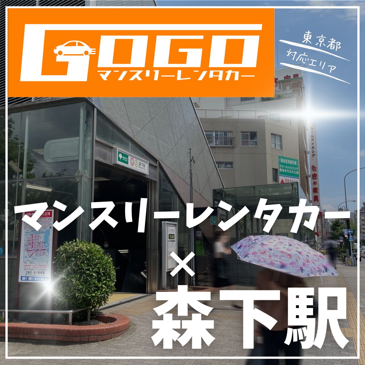 森下駅で乗り捨てできるレンタカー