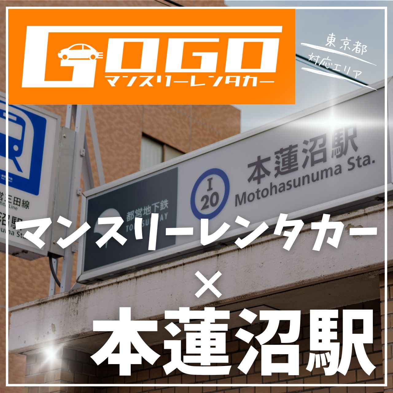 本蓮沼駅で乗り捨てできるレンタカー
