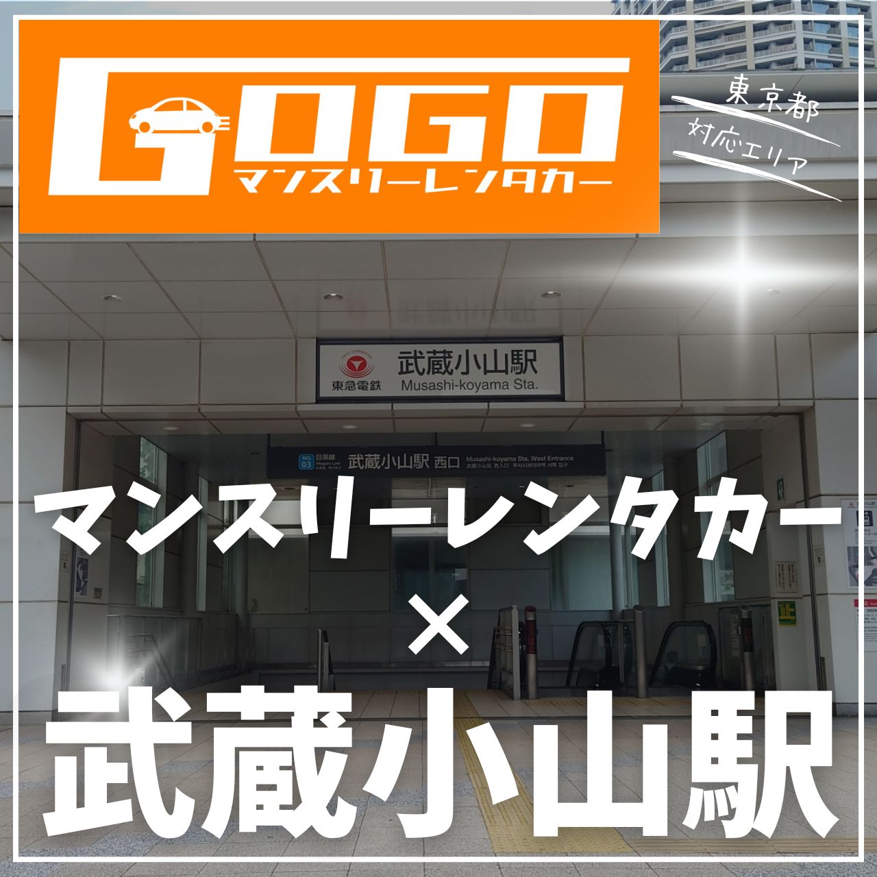 武蔵小山駅で乗り捨てできるレンタカー