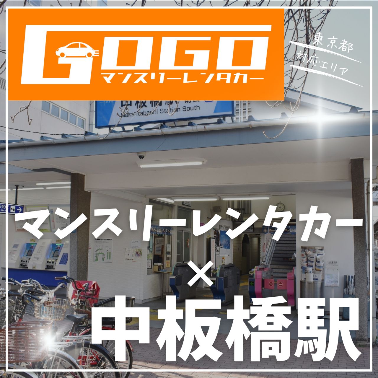 中板橋駅で乗り捨てできるレンタカー