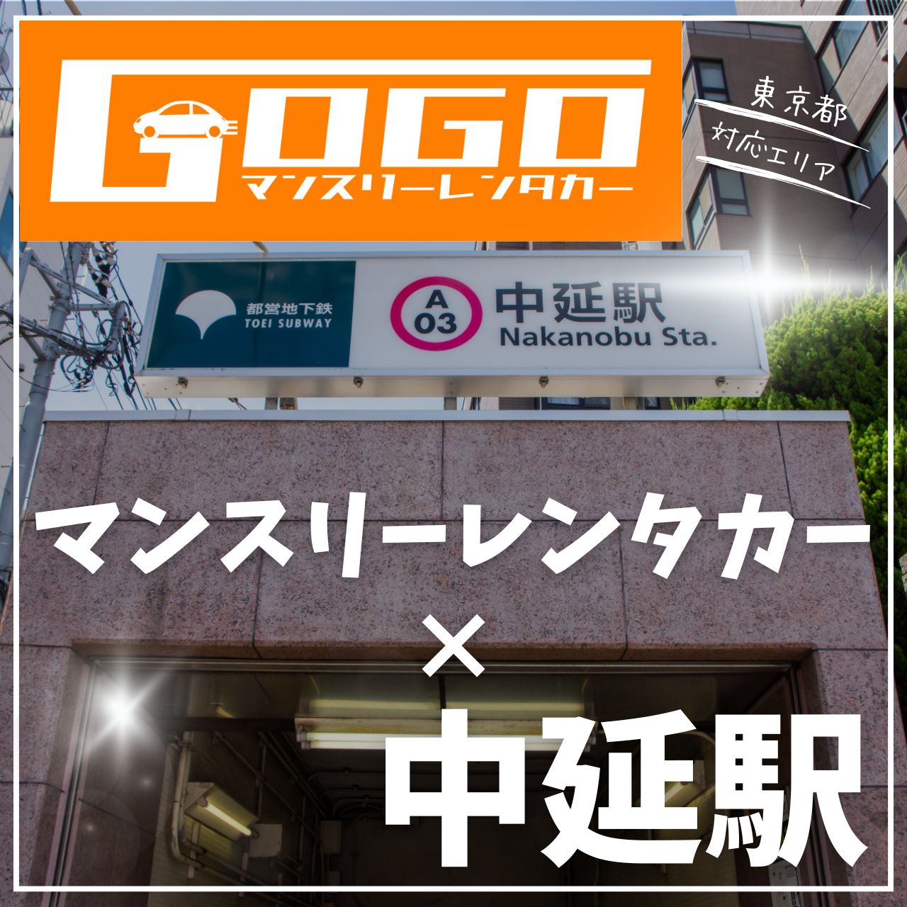 中延駅で乗り捨てできるレンタカー