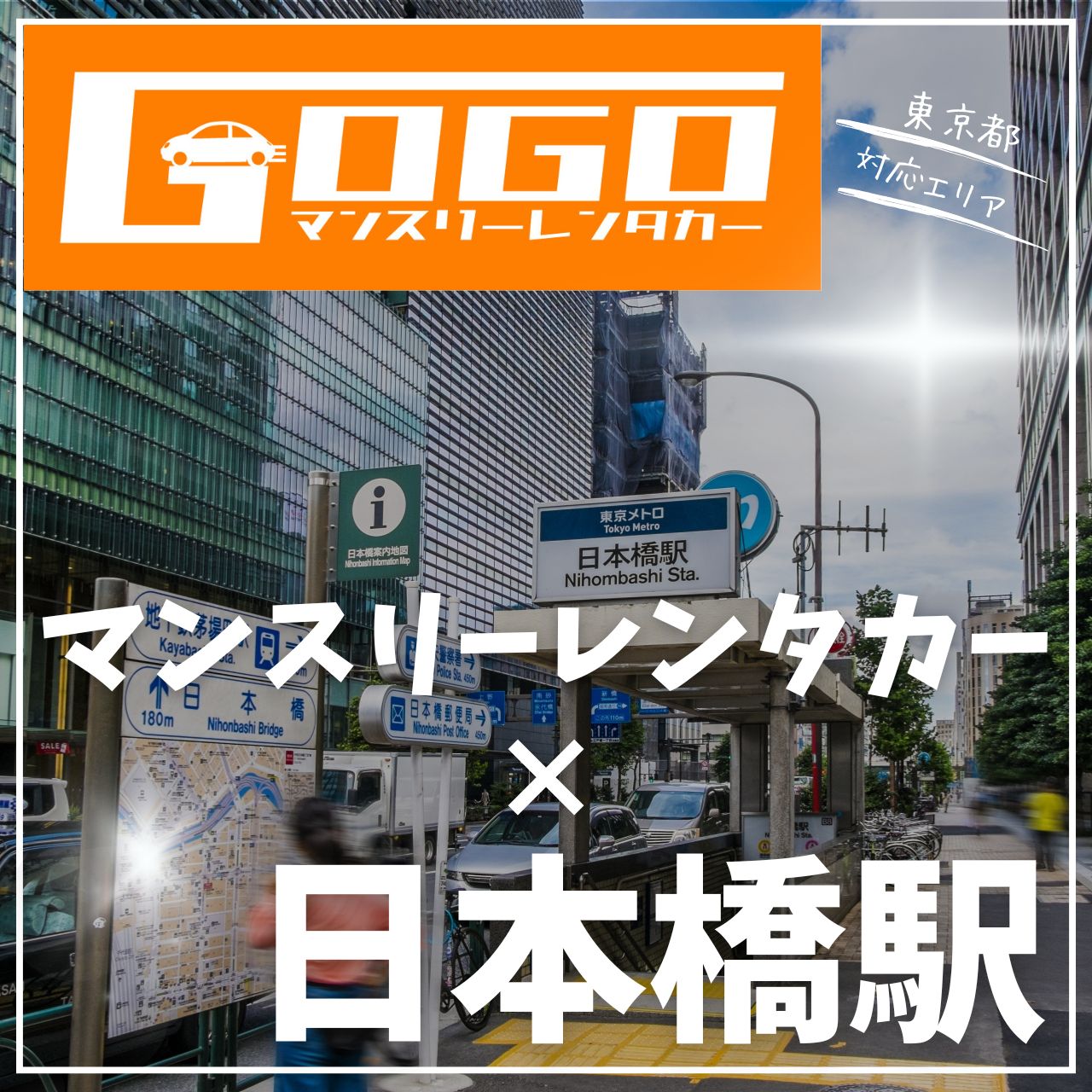 日本橋駅で乗り捨てできるレンタカー