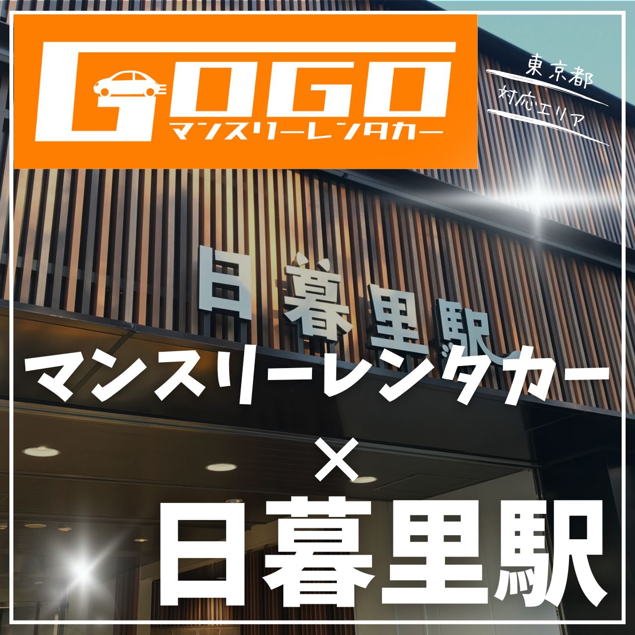 日暮里駅で乗り捨てできるレンタカー