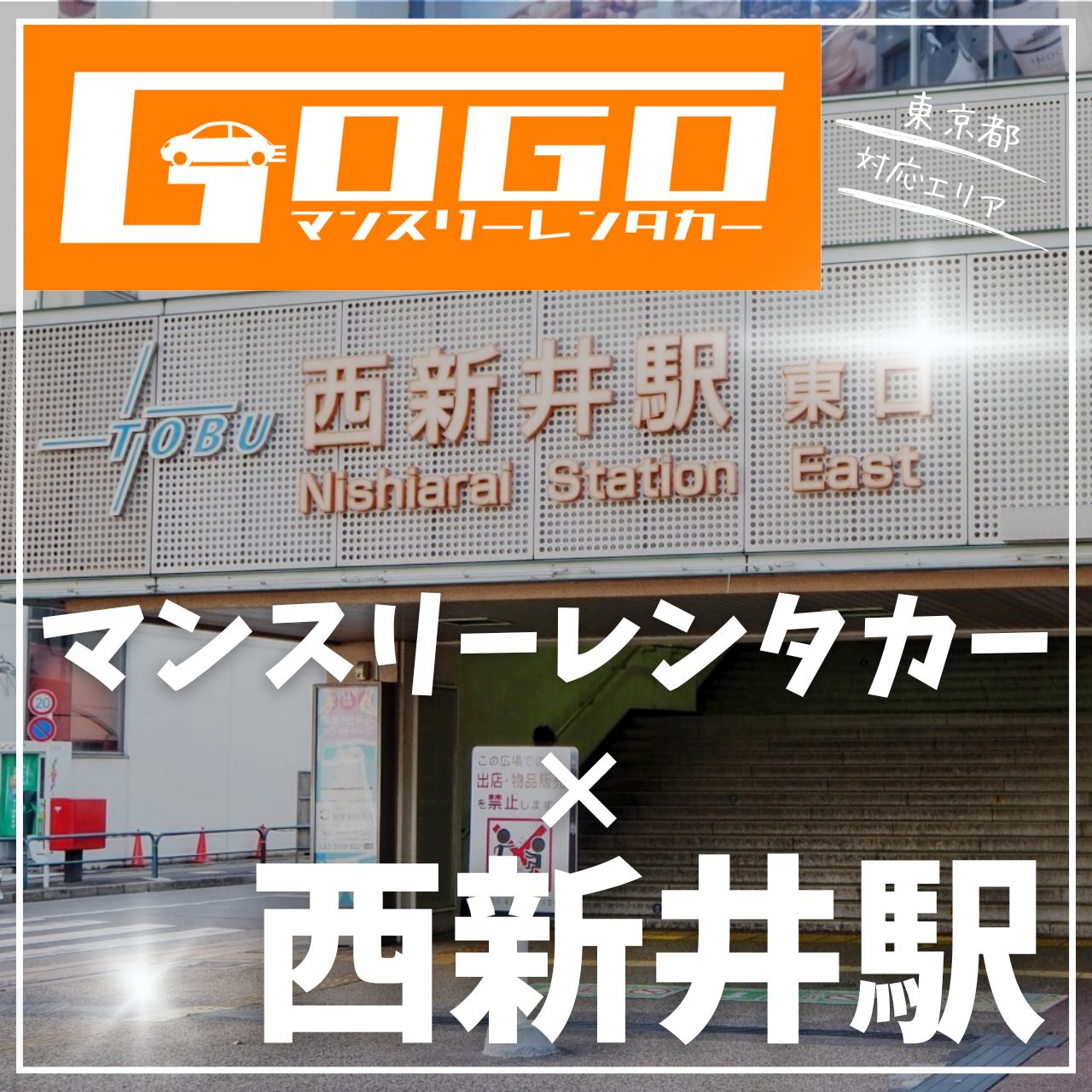 西新井駅で乗り捨てできるレンタカー