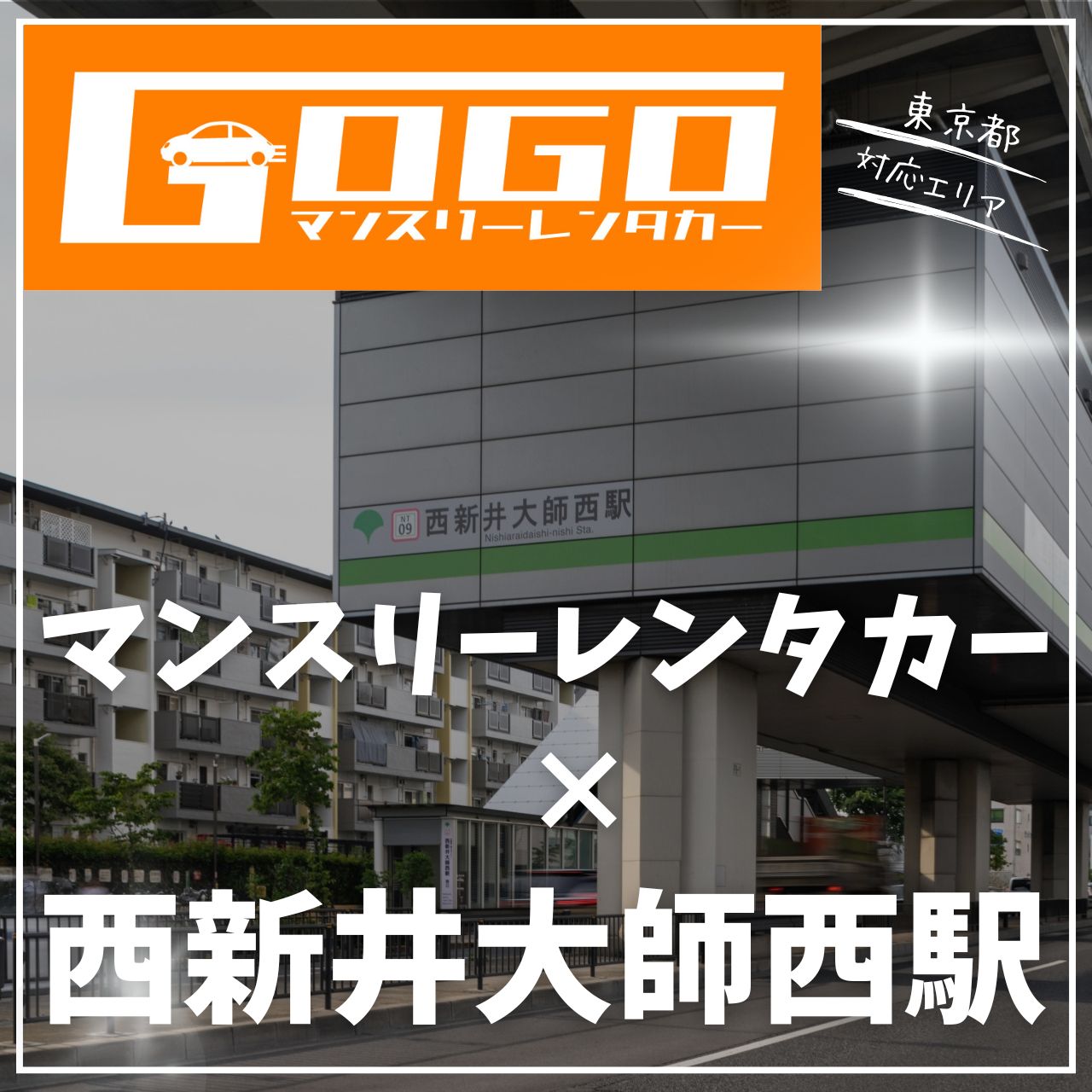 西新井大師西駅で乗り捨てできるレンタカー