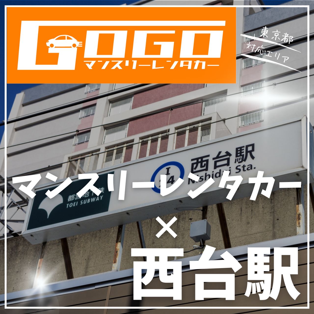 西台駅で乗り捨てできるレンタカー