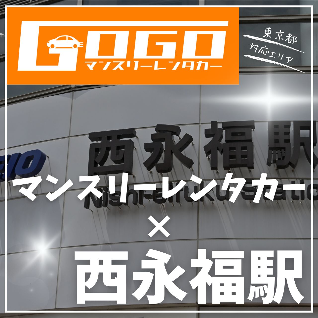 西永福駅で乗り捨てできるレンタカー