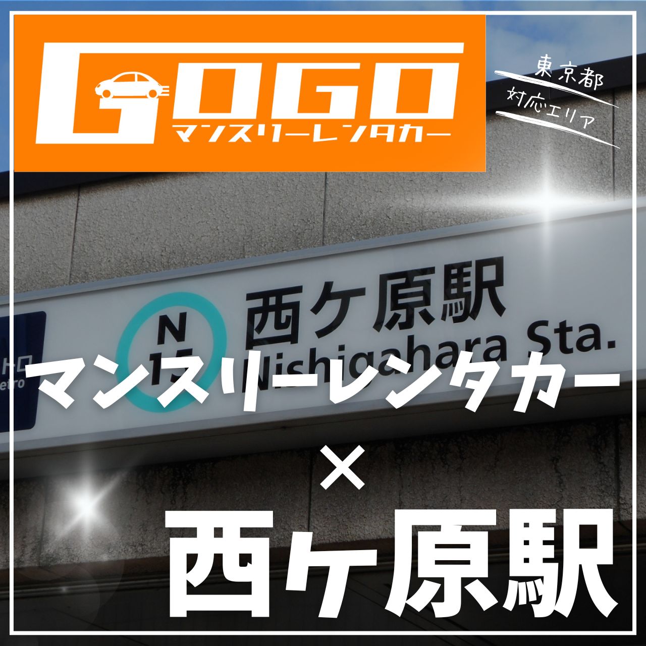 西ヶ原駅で乗り捨てできるレンタカー