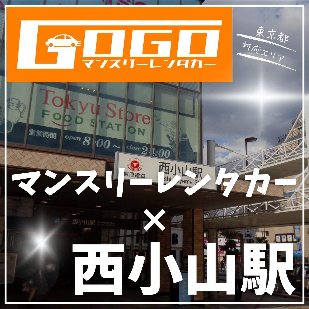 西小山駅で乗り捨てできるレンタカー