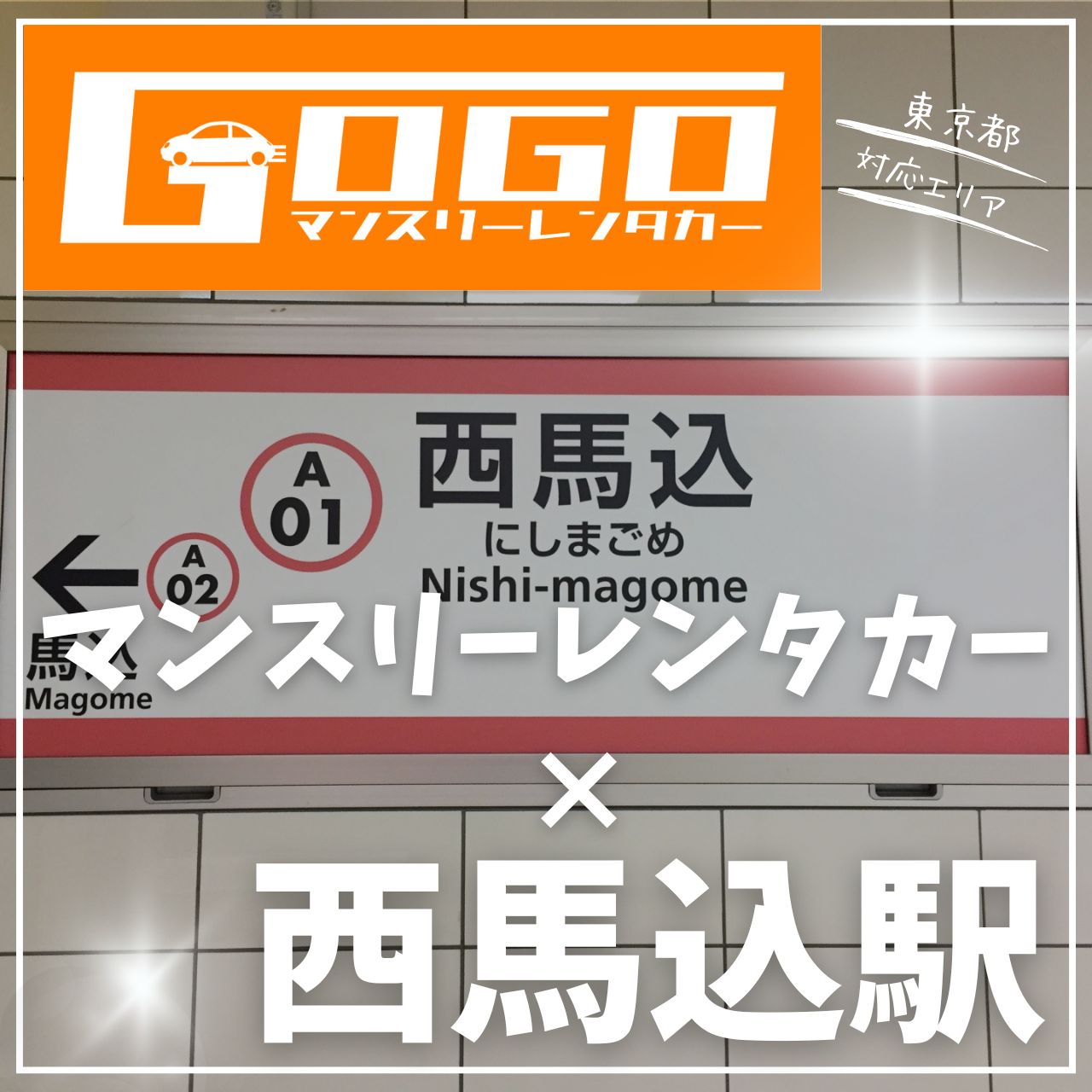 西馬込駅で乗り捨てできるレンタカー