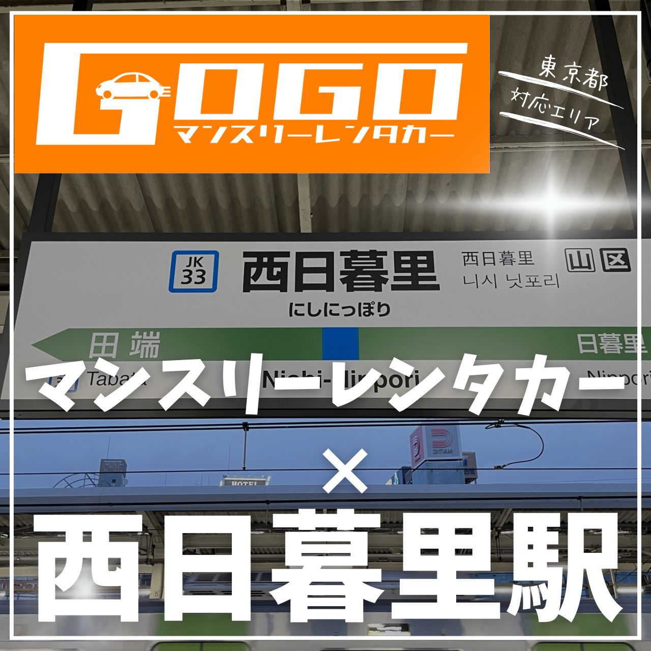 西日暮里駅で乗り捨てできるレンタカー