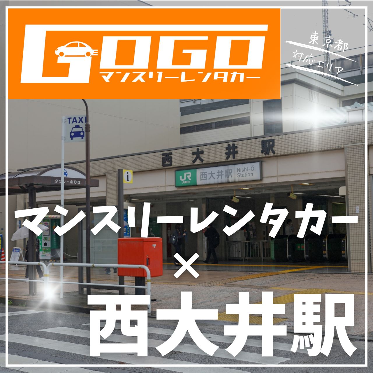西大井駅で乗り捨てできるレンタカー