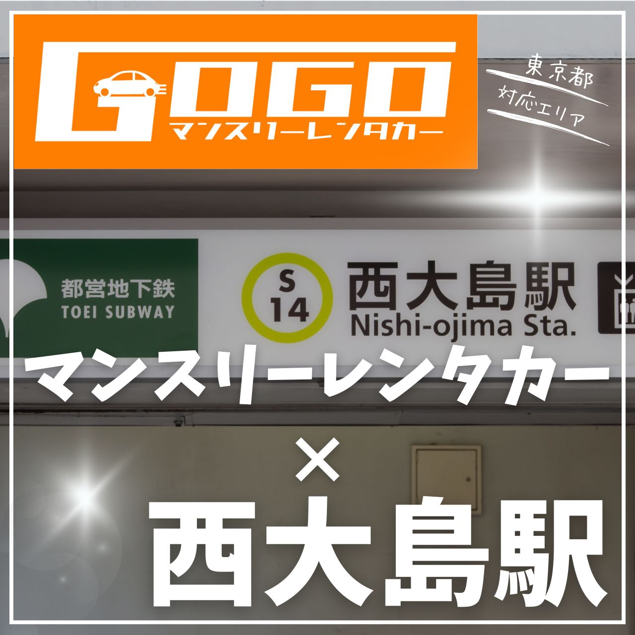 西大島駅で乗り捨てできるレンタカー