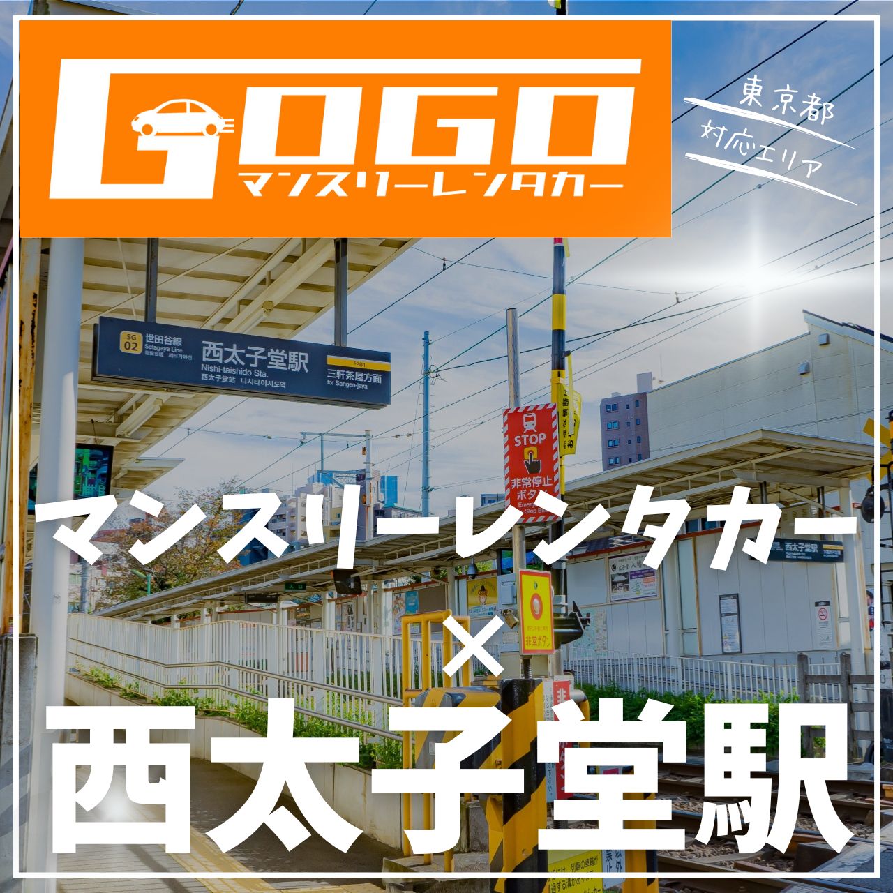 西太子堂駅で乗り捨てできるレンタカー