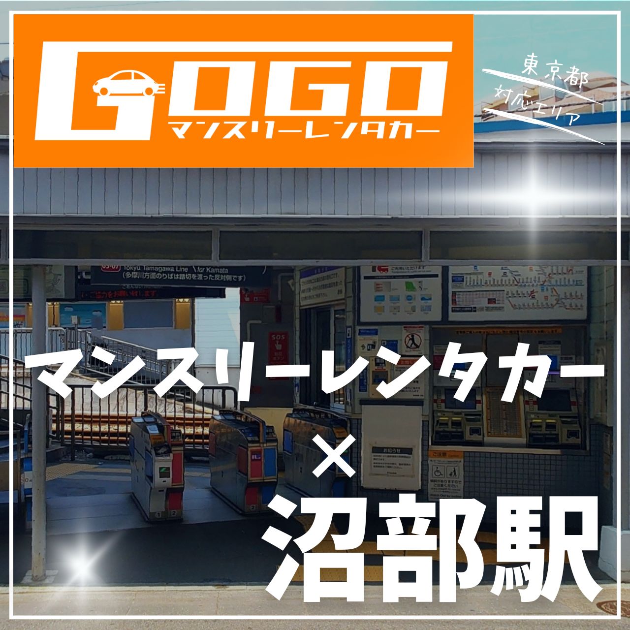 沼部駅で乗り捨てできるレンタカー