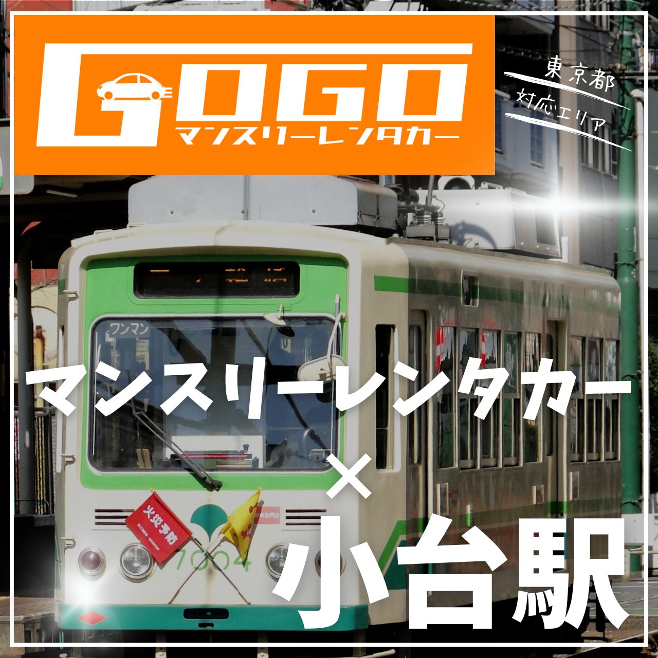 小台駅で乗り捨てできるレンタカー