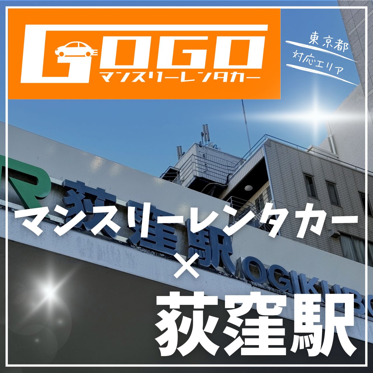 荻窪駅で乗り捨てできるレンタカー