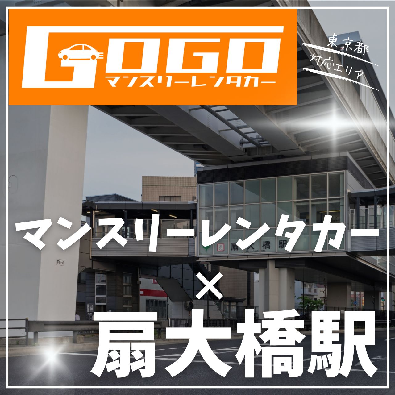 扇大橋駅で乗り捨てできるレンタカー