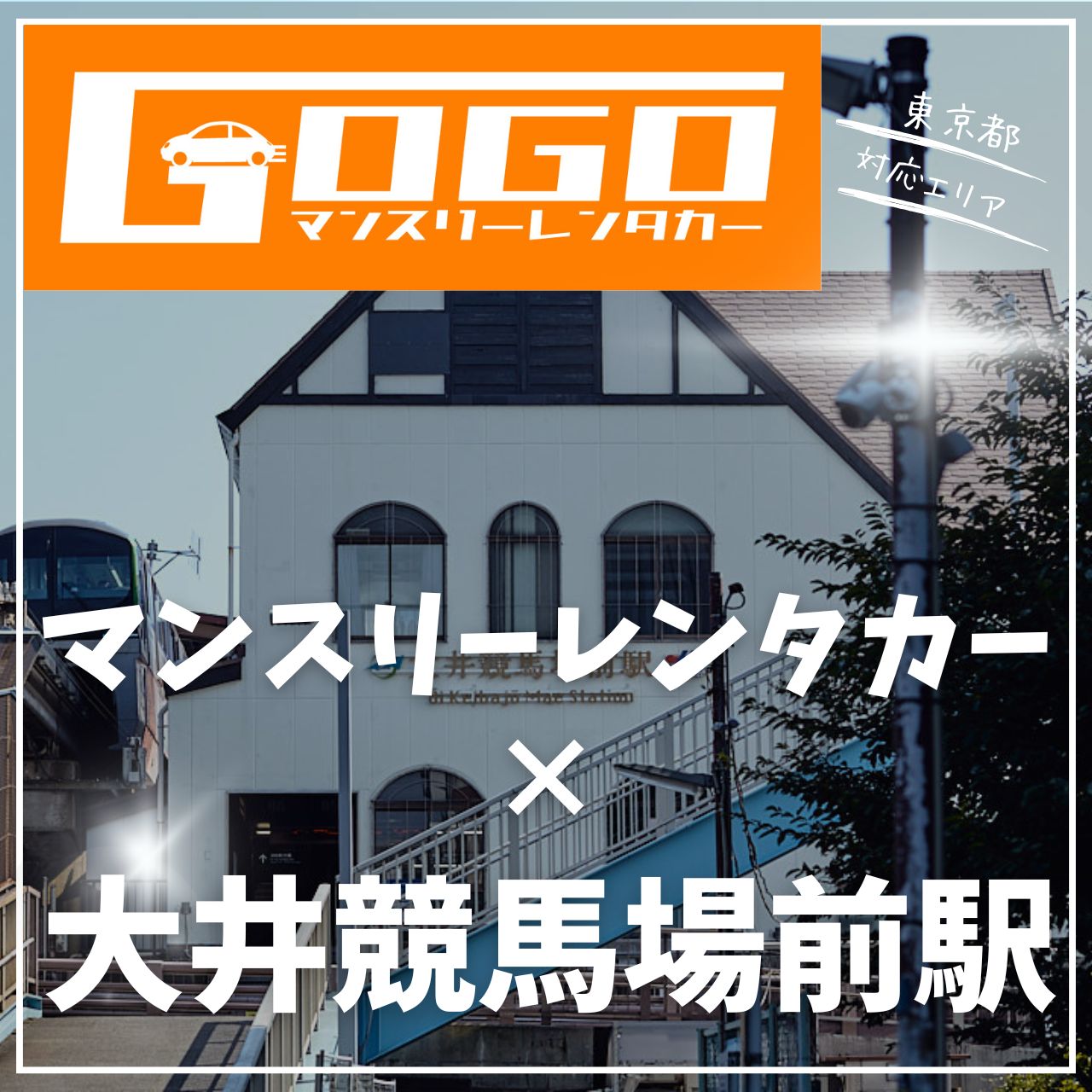 大井競馬場前駅で乗り捨てできるレンタカー