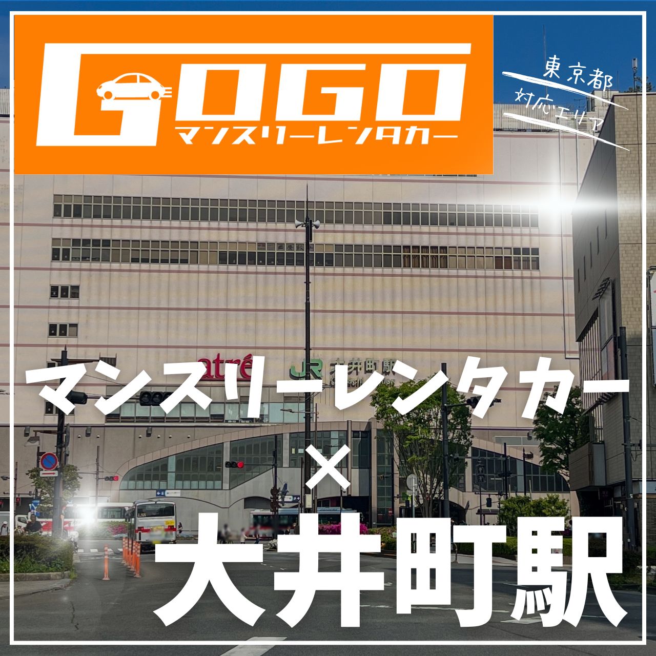 大井町駅で乗り捨てできるレンタカー