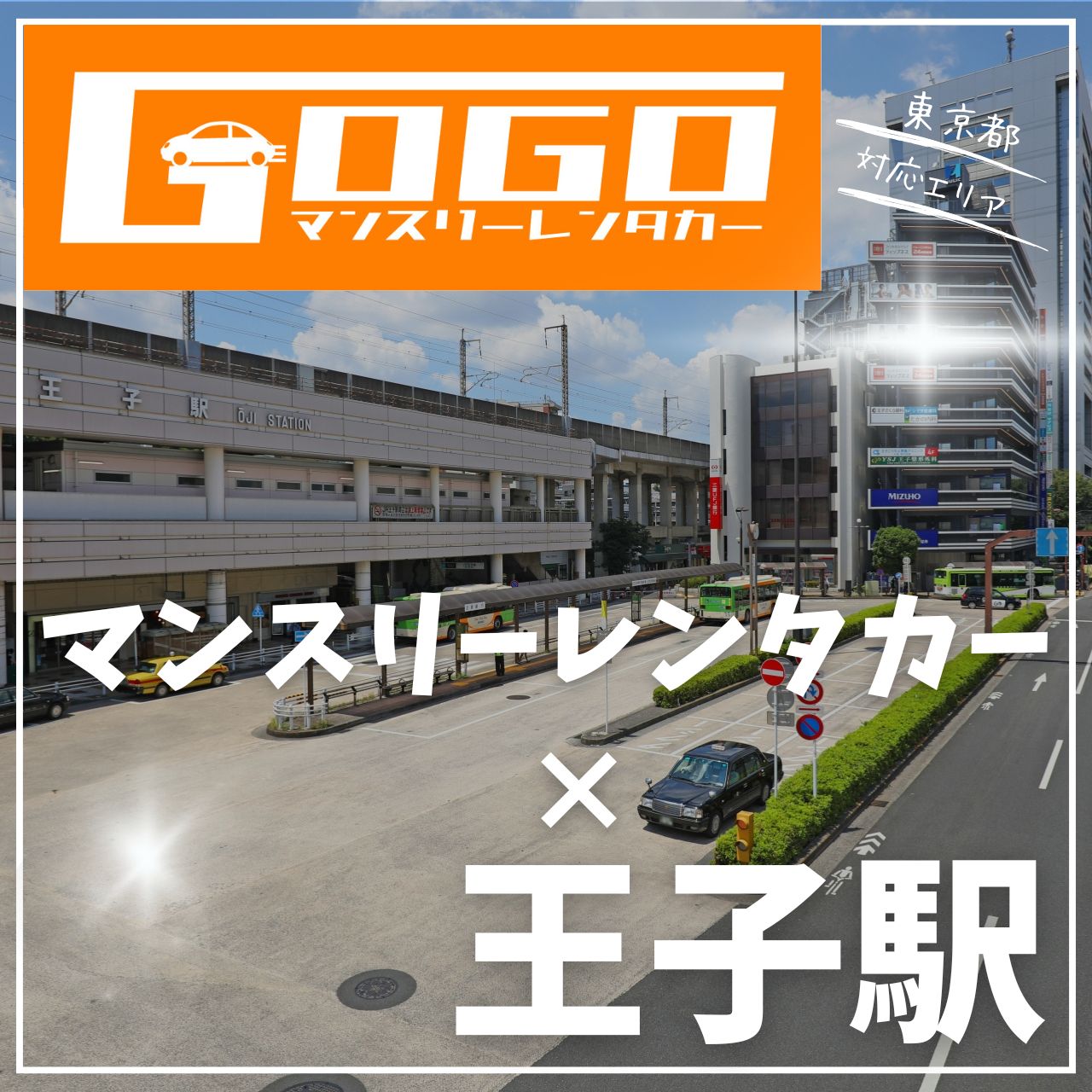 王子駅で乗り捨てできるレンタカー