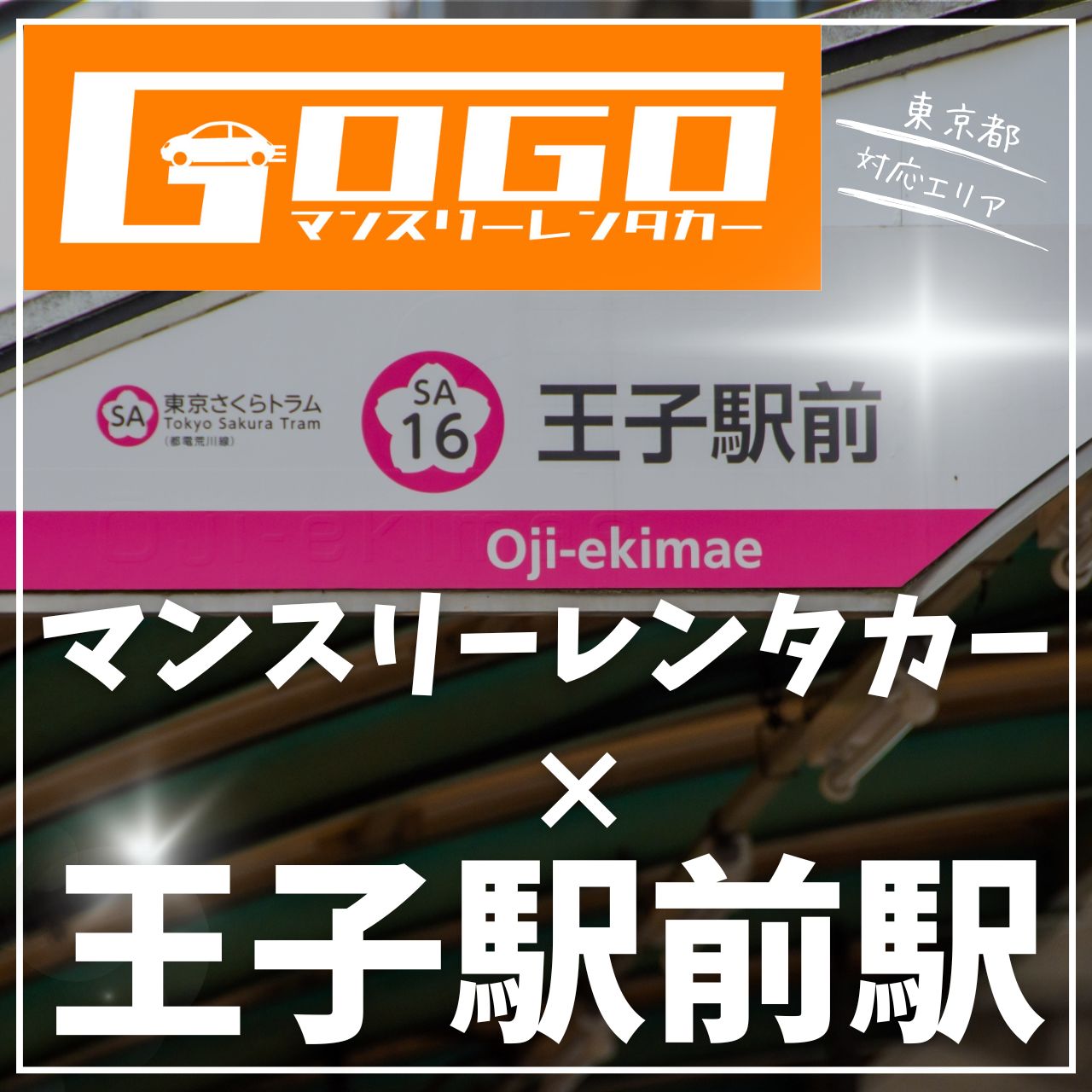 王子駅前駅で乗り捨てできるレンタカー