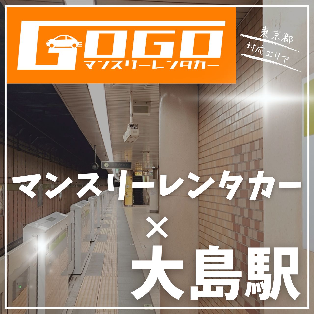 大島駅で乗り捨てできるレンタカー