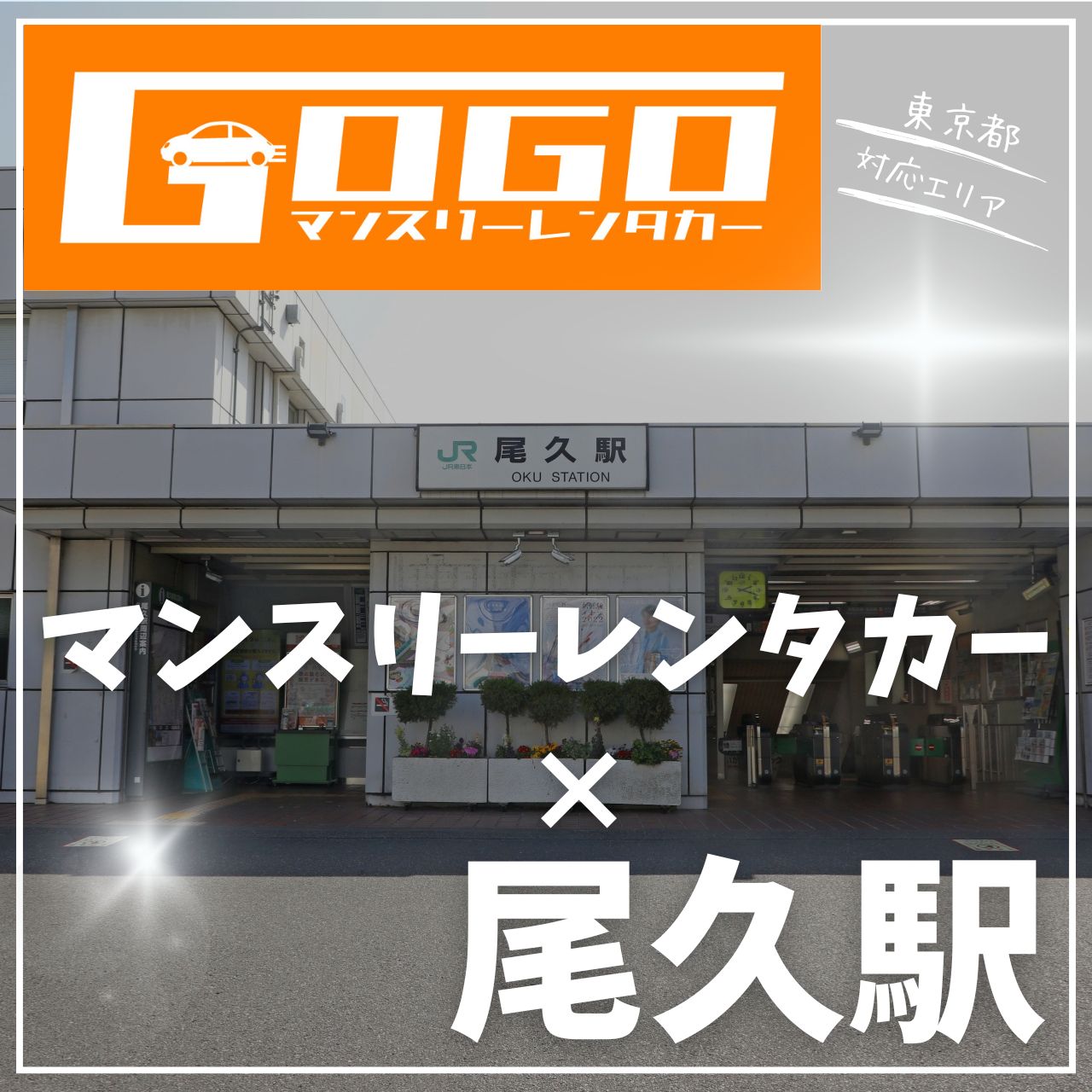 尾久駅で乗り捨てできるレンタカー