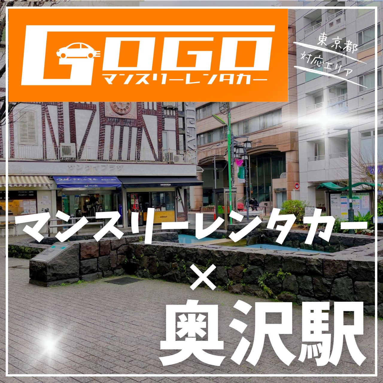 奥沢駅で乗り捨てできるレンタカー