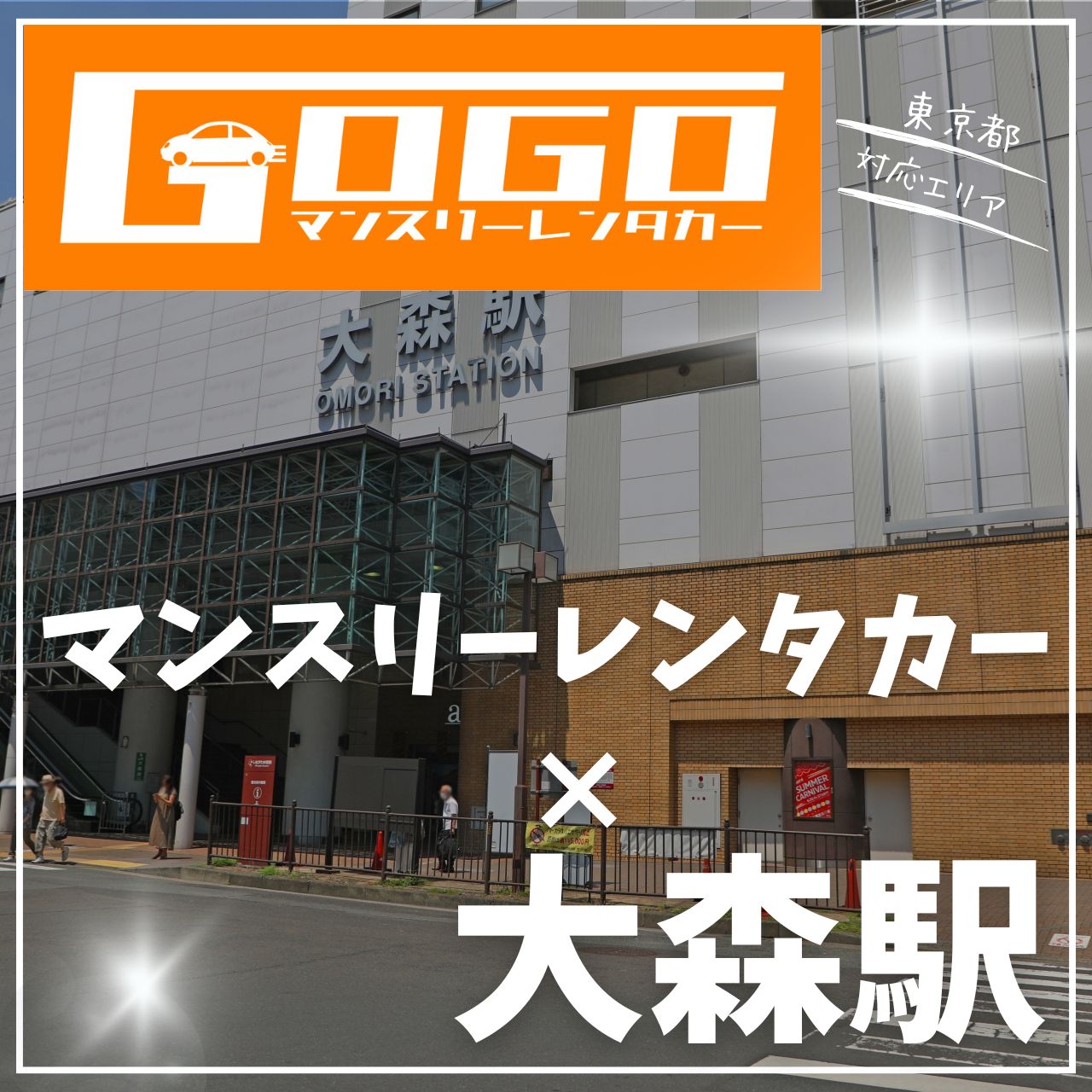大森駅で乗り捨てできるレンタカー