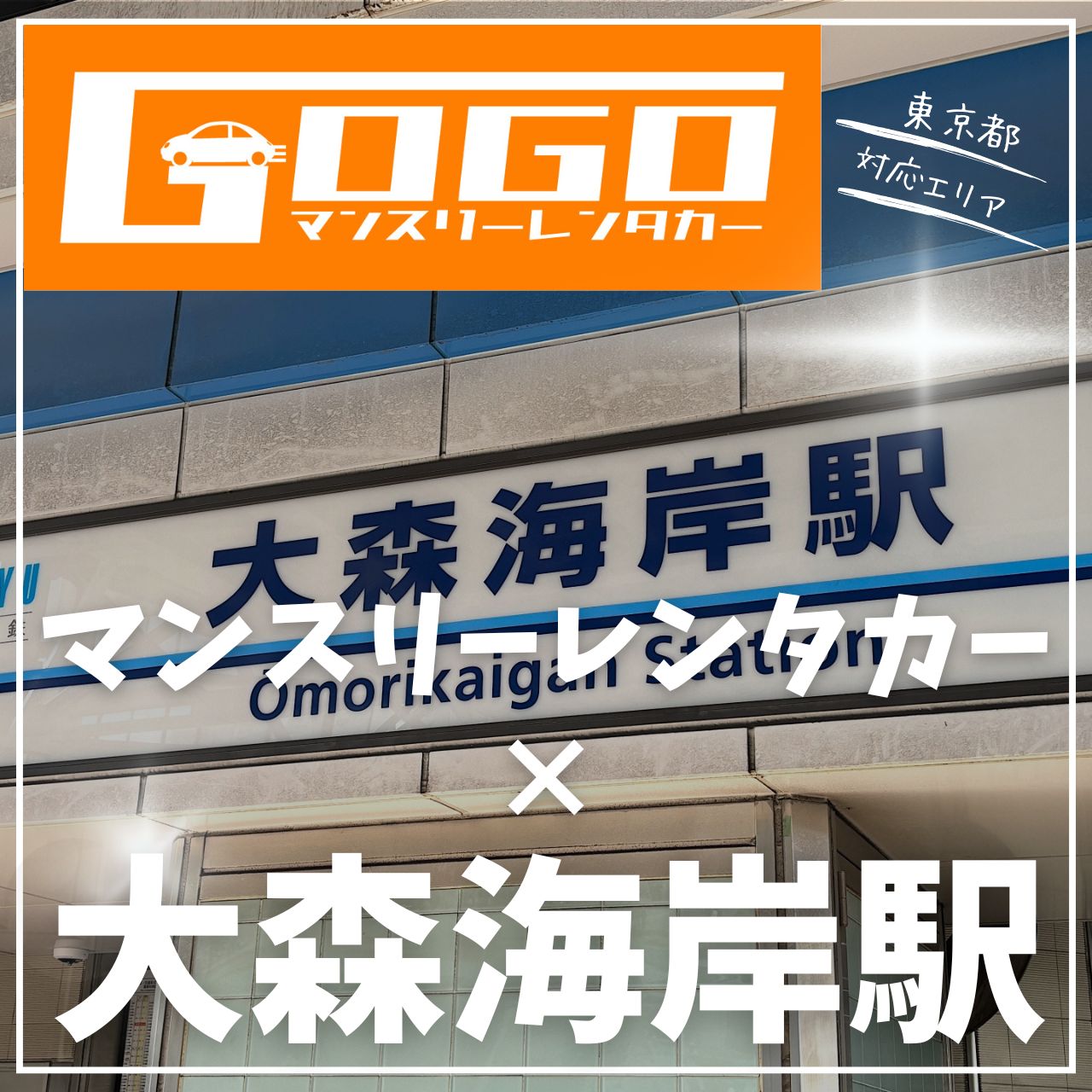 大森海岸駅で乗り捨てできるレンタカー